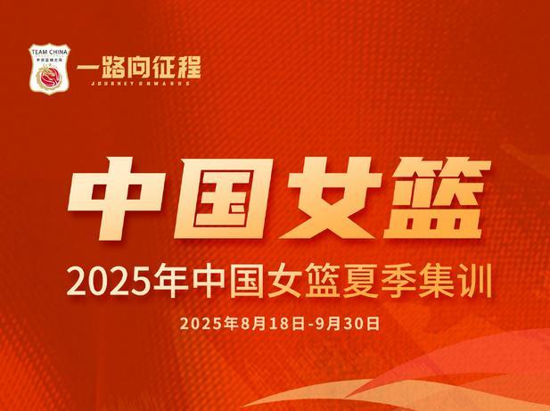 开云iOS-媒体人：王佳琦、周静退出中国女篮集训，目前还剩16人