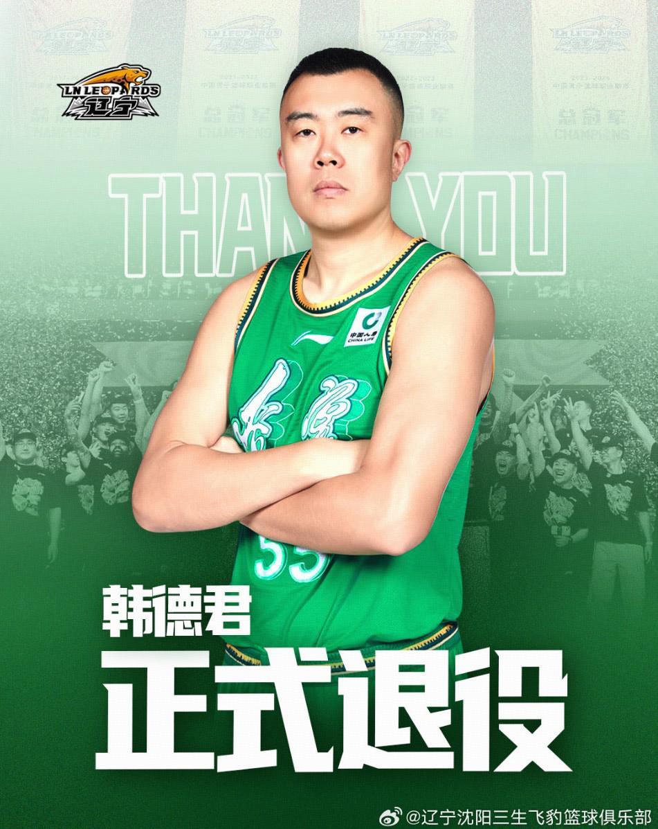 开云iOS-官方：辽宁男篮球员韩德君正式退役，曾效力辽篮18个赛季