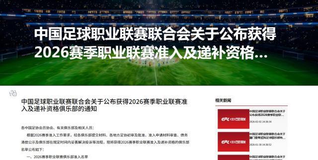 安卓APP-中足联公布2026赛季准入俱乐部名单 广西平果无缘